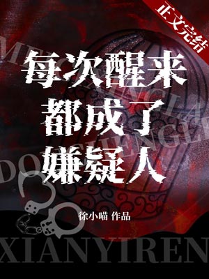 每次醒来都成了嫌疑人