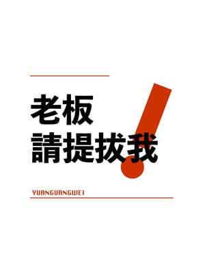老板，请提拔我