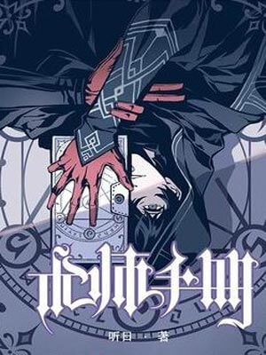术师手册