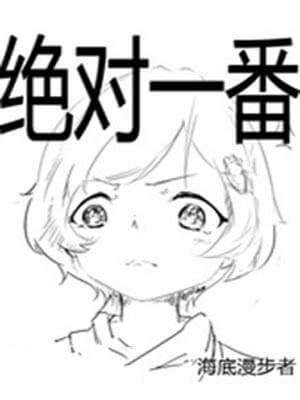 绝对一番