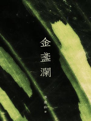 金盏澜
