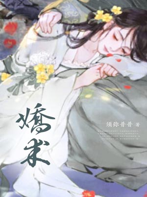 娇术