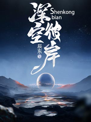 深空彼岸