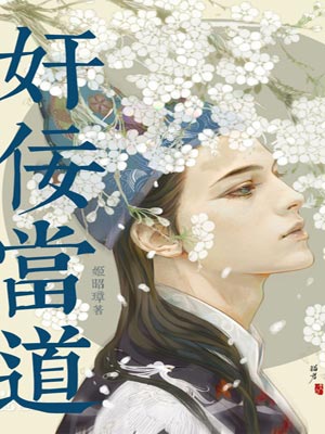 奸佞当道