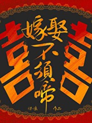 嫁娶不须啼