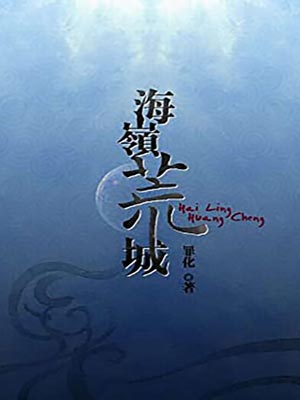海岭荒城