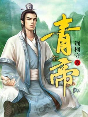 青帝