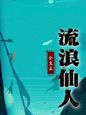 流浪仙人