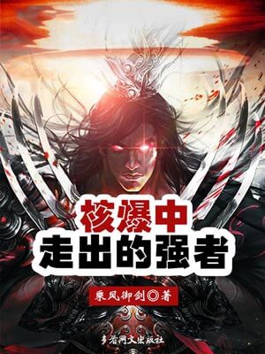 核爆中走出的强者