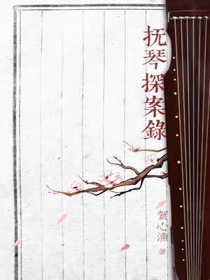 抚琴探案录