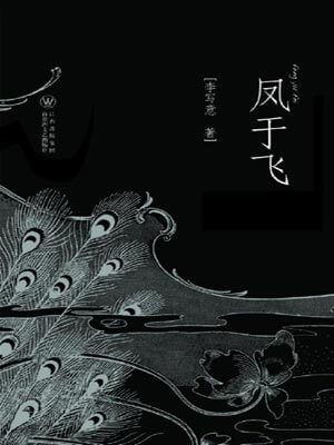 凤于飞