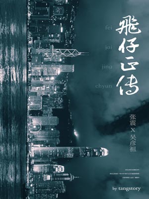 飞仔正传