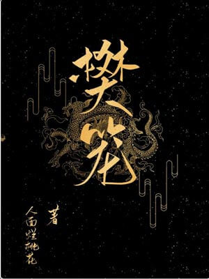 樊笼