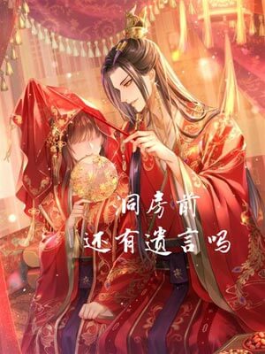 洞房前还有遗言吗
