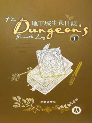 地下城生长日志