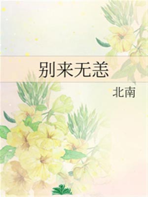 别来无恙