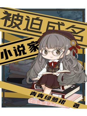 被迫成名的小说家
