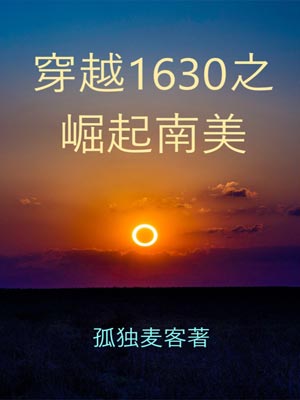 穿越1630之崛起南美