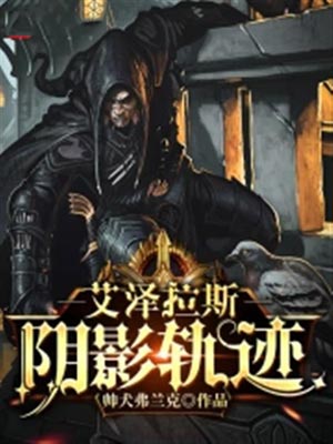 艾泽拉斯阴影轨迹