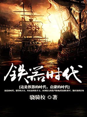 铁器时代