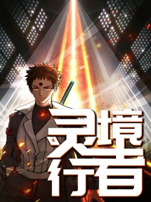 灵境行者
