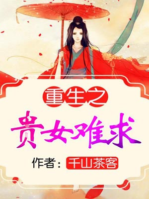 雁回时（重生之贵女难求）