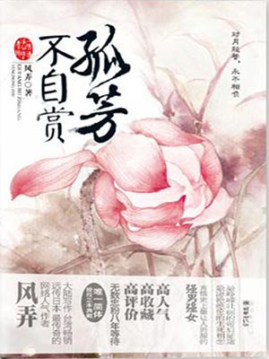 孤芳不自赏