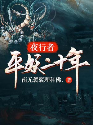 夜行者：平妖二十年