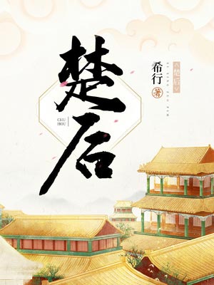 楚后（翘楚）