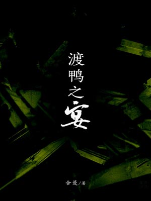 渡鸭之宴