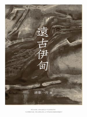远古伊甸