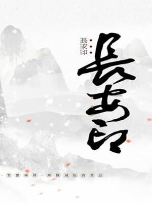 长安印
