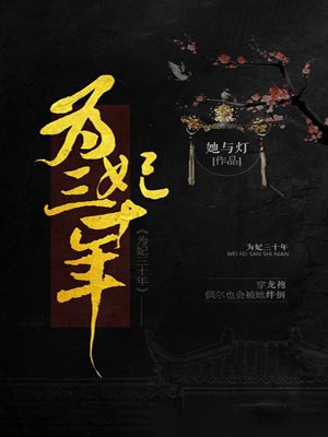 为妃三十年