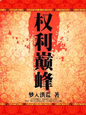 权力巅峰
