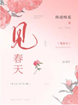 见春天