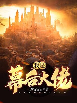 我是幕后大佬