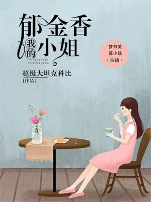 我的郁金香小姐