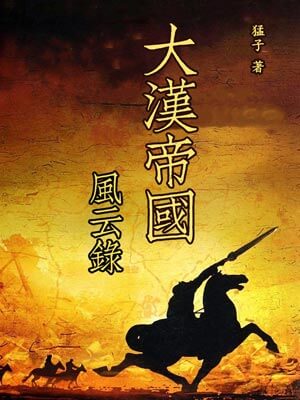 大汉帝国风云录