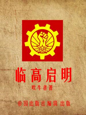 临高启明