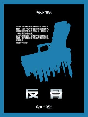 反骨