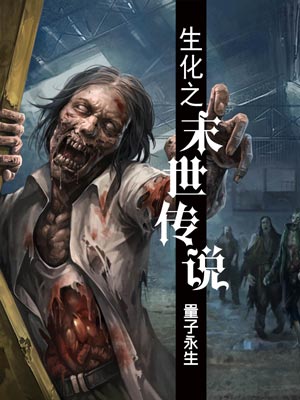 生化之末世传说