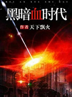 黑暗血时代