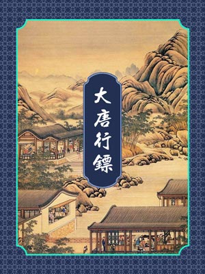 大唐行镖