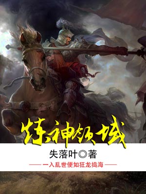炼神领域