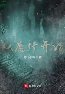 从魔修开始