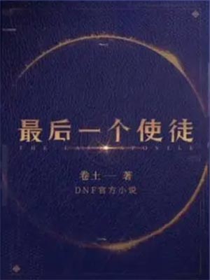 最后一个使徒