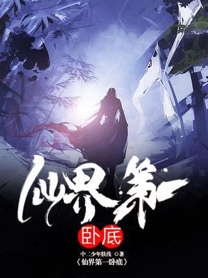 仙界第一卧底