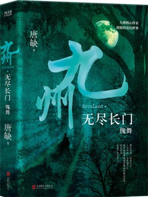 九州·无尽长门Ⅰ-尸舞