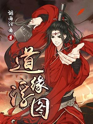 道缘浮图