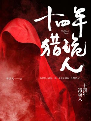 十四年猎鬼人